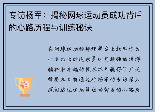 专访杨军：揭秘网球运动员成功背后的心路历程与训练秘诀