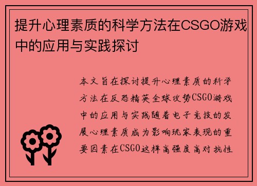 提升心理素质的科学方法在CSGO游戏中的应用与实践探讨