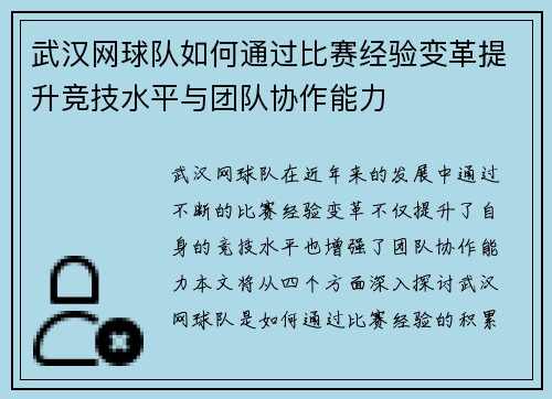 武汉网球队如何通过比赛经验变革提升竞技水平与团队协作能力