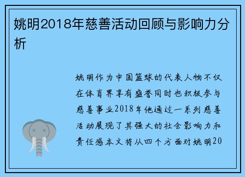 姚明2018年慈善活动回顾与影响力分析