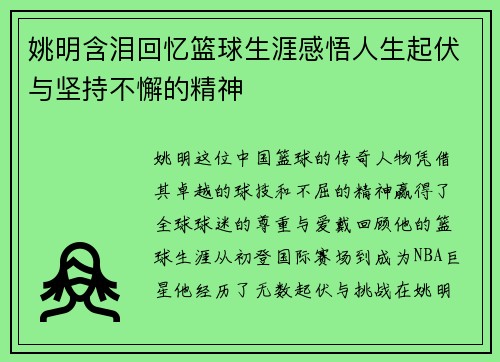 姚明含泪回忆篮球生涯感悟人生起伏与坚持不懈的精神