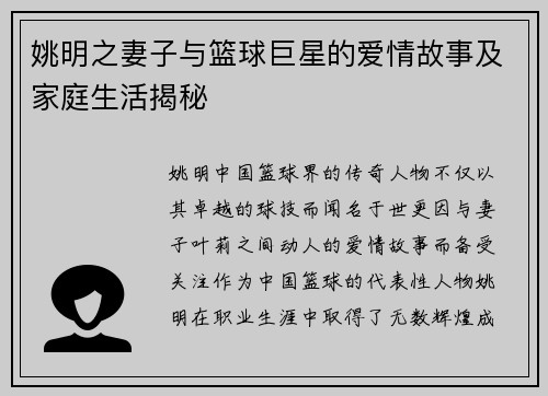 姚明之妻子与篮球巨星的爱情故事及家庭生活揭秘