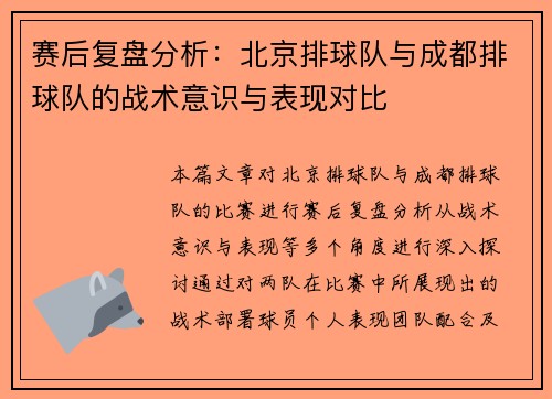 赛后复盘分析：北京排球队与成都排球队的战术意识与表现对比