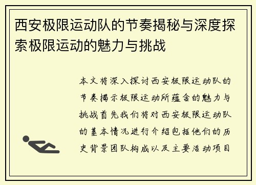西安极限运动队的节奏揭秘与深度探索极限运动的魅力与挑战