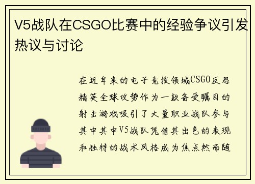 V5战队在CSGO比赛中的经验争议引发热议与讨论