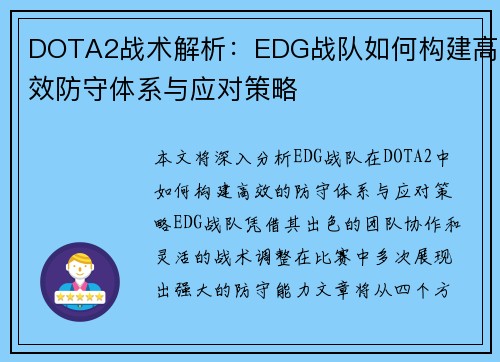 DOTA2战术解析：EDG战队如何构建高效防守体系与应对策略