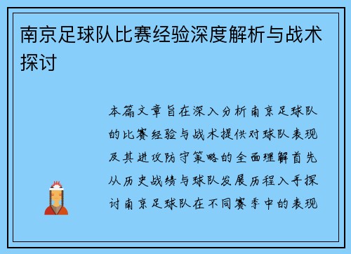 南京足球队比赛经验深度解析与战术探讨