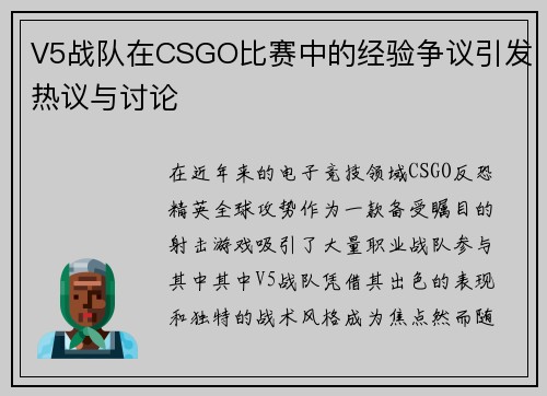 V5战队在CSGO比赛中的经验争议引发热议与讨论
