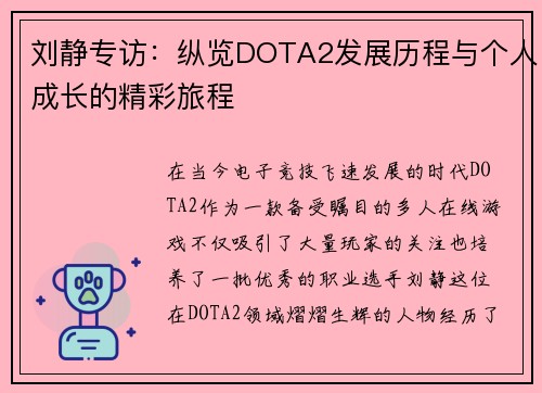 刘静专访：纵览DOTA2发展历程与个人成长的精彩旅程