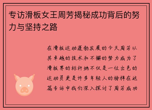 专访滑板女王周芳揭秘成功背后的努力与坚持之路