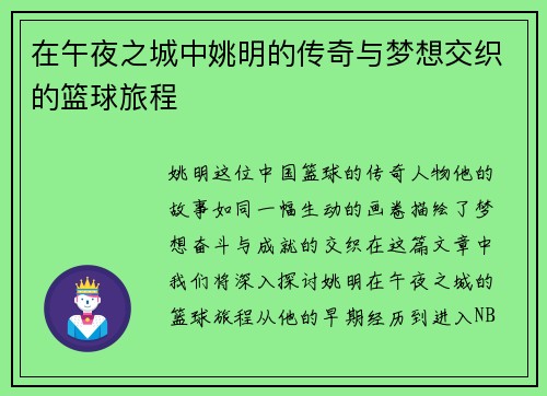 在午夜之城中姚明的传奇与梦想交织的篮球旅程