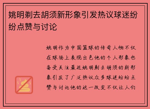 姚明剃去胡须新形象引发热议球迷纷纷点赞与讨论