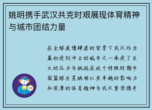 姚明携手武汉共克时艰展现体育精神与城市团结力量