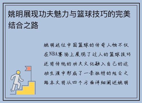 姚明展现功夫魅力与篮球技巧的完美结合之路