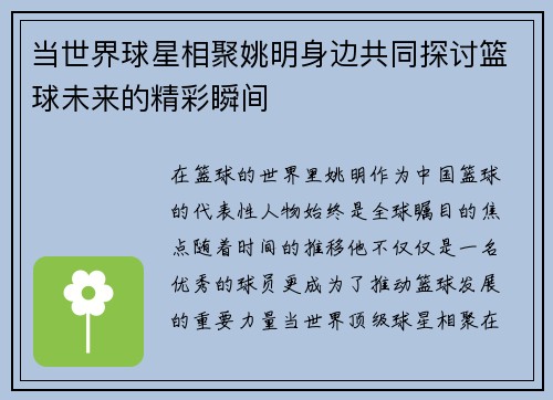 当世界球星相聚姚明身边共同探讨篮球未来的精彩瞬间