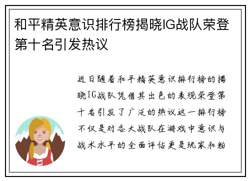 和平精英意识排行榜揭晓IG战队荣登第十名引发热议