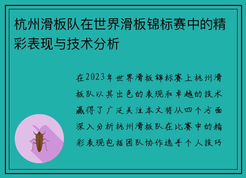 杭州滑板队在世界滑板锦标赛中的精彩表现与技术分析