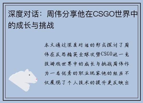 深度对话：周伟分享他在CSGO世界中的成长与挑战