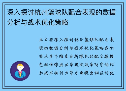 深入探讨杭州篮球队配合表现的数据分析与战术优化策略