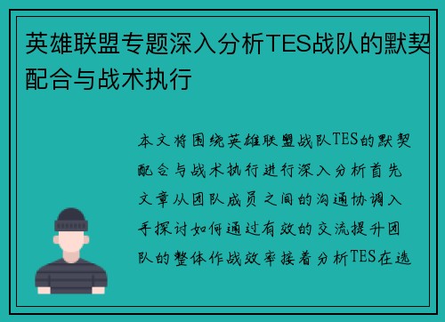 英雄联盟专题深入分析TES战队的默契配合与战术执行