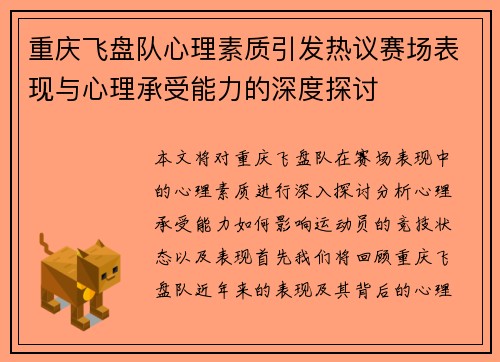 重庆飞盘队心理素质引发热议赛场表现与心理承受能力的深度探讨