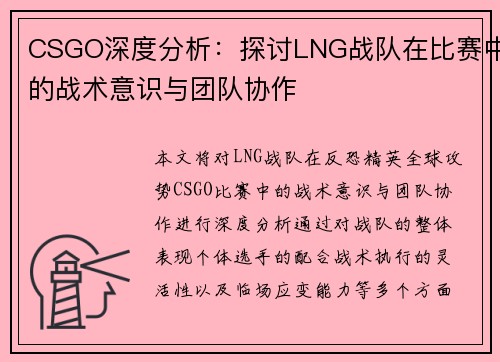 CSGO深度分析：探讨LNG战队在比赛中的战术意识与团队协作