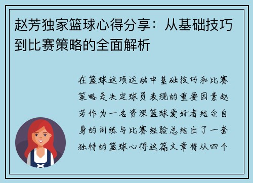 赵芳独家篮球心得分享：从基础技巧到比赛策略的全面解析