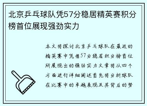 北京乒乓球队凭57分稳居精英赛积分榜首位展现强劲实力