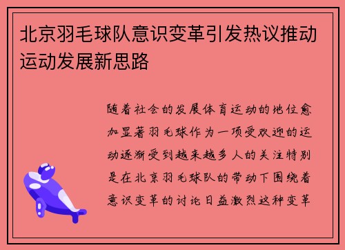 北京羽毛球队意识变革引发热议推动运动发展新思路