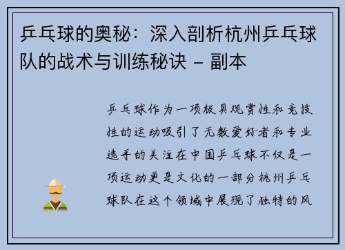乒乓球的奥秘：深入剖析杭州乒乓球队的战术与训练秘诀 - 副本