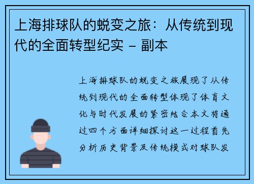 上海排球队的蜕变之旅：从传统到现代的全面转型纪实 - 副本
