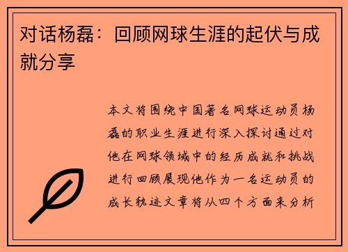 对话杨磊：回顾网球生涯的起伏与成就分享