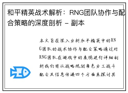 和平精英战术解析：RNG团队协作与配合策略的深度剖析 - 副本