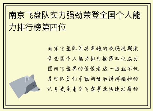 南京飞盘队实力强劲荣登全国个人能力排行榜第四位