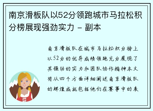 南京滑板队以52分领跑城市马拉松积分榜展现强劲实力 - 副本