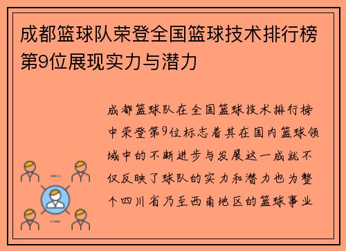 成都篮球队荣登全国篮球技术排行榜第9位展现实力与潜力