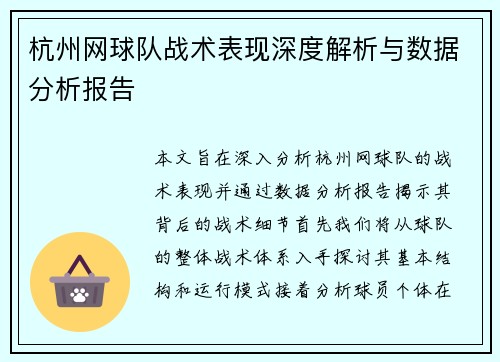 杭州网球队战术表现深度解析与数据分析报告