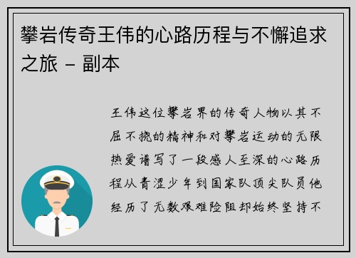 攀岩传奇王伟的心路历程与不懈追求之旅 - 副本