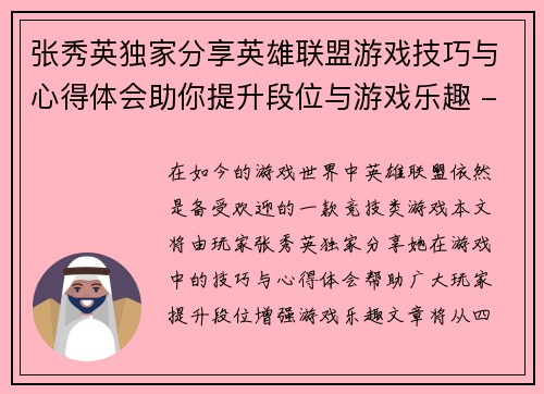 张秀英独家分享英雄联盟游戏技巧与心得体会助你提升段位与游戏乐趣 - 副本