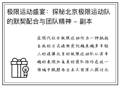 极限运动盛宴：探秘北京极限运动队的默契配合与团队精神 - 副本