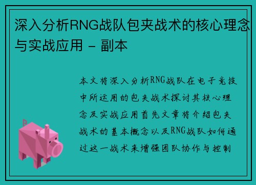 深入分析RNG战队包夹战术的核心理念与实战应用 - 副本