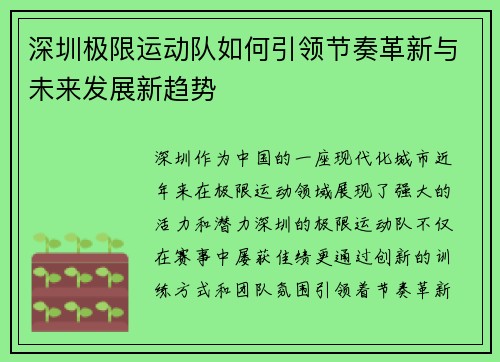 深圳极限运动队如何引领节奏革新与未来发展新趋势