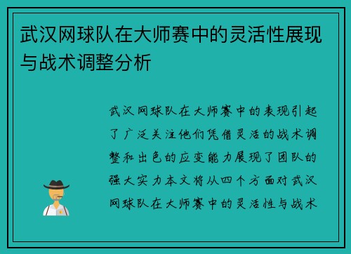 武汉网球队在大师赛中的灵活性展现与战术调整分析