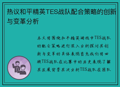 热议和平精英TES战队配合策略的创新与变革分析