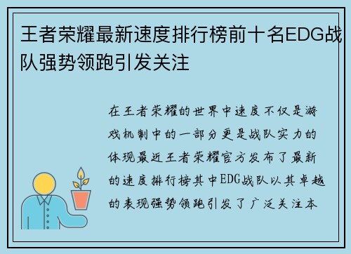 王者荣耀最新速度排行榜前十名EDG战队强势领跑引发关注