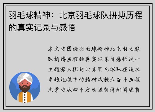 羽毛球精神：北京羽毛球队拼搏历程的真实记录与感悟