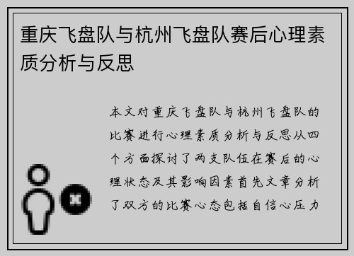 重庆飞盘队与杭州飞盘队赛后心理素质分析与反思