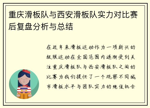 重庆滑板队与西安滑板队实力对比赛后复盘分析与总结
