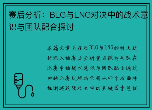 赛后分析：BLG与LNG对决中的战术意识与团队配合探讨