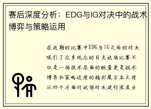 赛后深度分析：EDG与IG对决中的战术博弈与策略运用